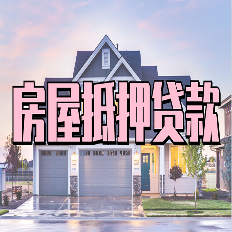 靖安房子抵押贷款注意事项
