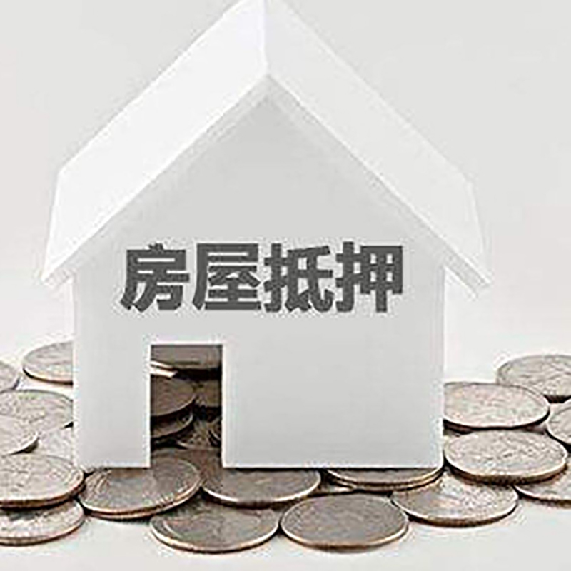靖安房产抵押贷款条件|按揭房抵押贷款|房子抵押贷款