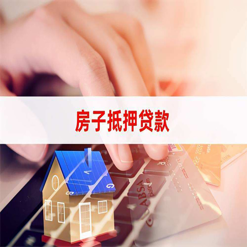 靖安房产抵押贷款条件|靖安房屋抵押贷款