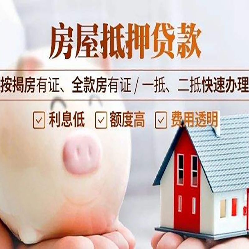 靖安房屋抵押贷款条件|房产抵押贷款|住房抵押贷款