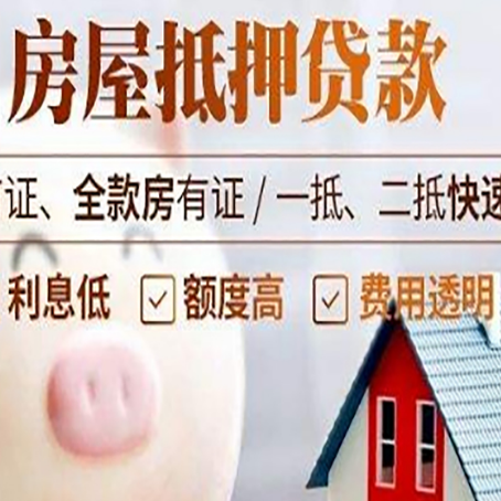 靖安房屋抵押消费贷的具体条件和流程