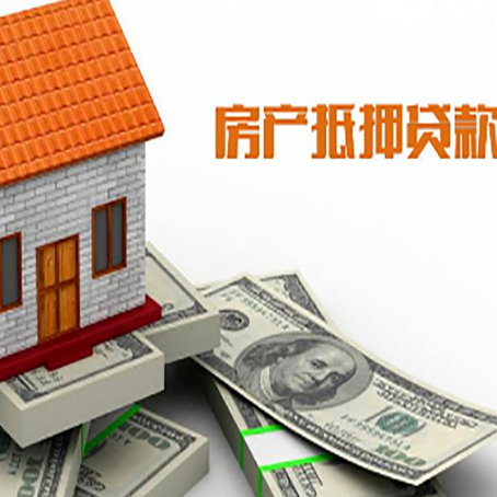 靖安房产抵押贷款找担保公司更安心