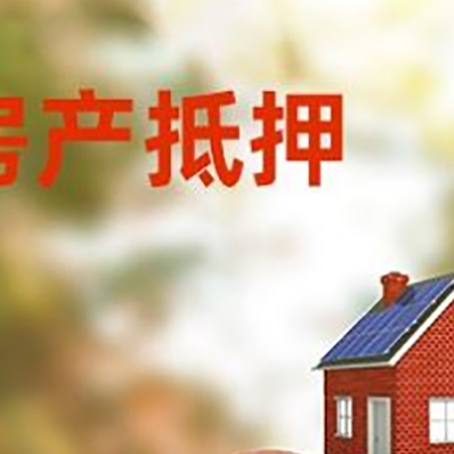 靖安房屋抵押贷款的额度?