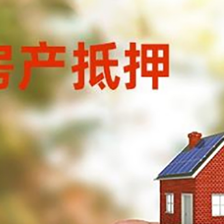 靖安抵押贷款用什么抵押物?