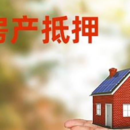 靖安房产抵押贷款和房屋典当有什么区别?