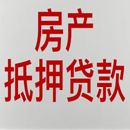 靖安房屋抵押贷款要准备什么资料?