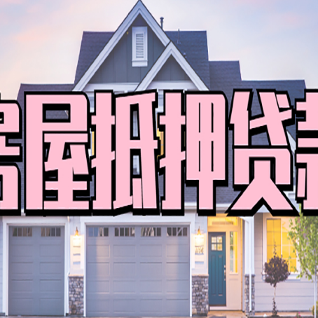 靖安房子二次抵押贷款怎么办理?