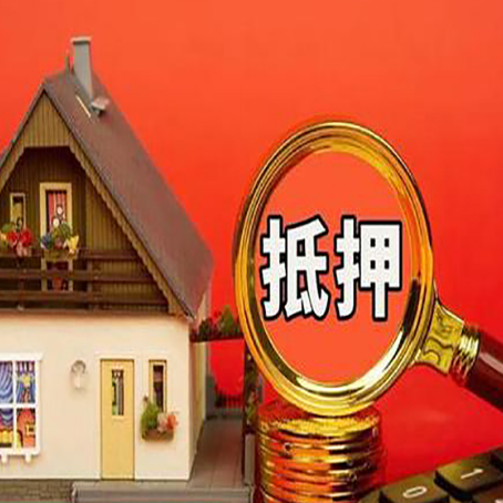 靖安房子抵押贷款的高效办理方法在这里
